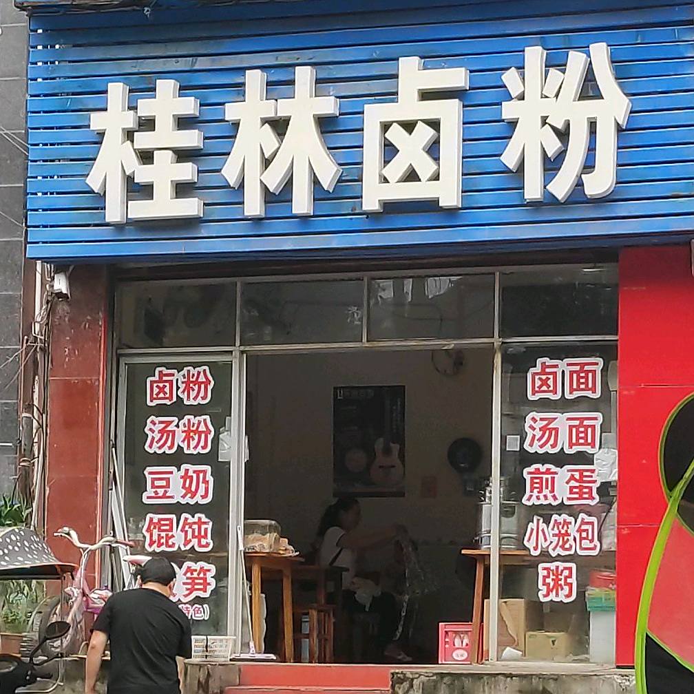 桂卤粉(子午路店)