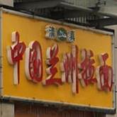 清真中国兰州拉面(新悦广场店)