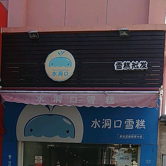 水洞口雪糕(延安北路分店)