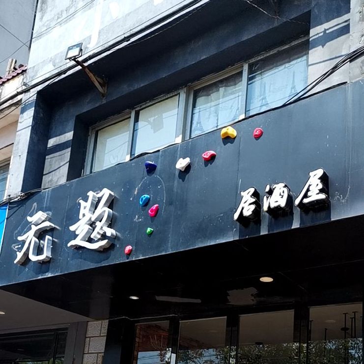 无题小酒吧(学苑路店)