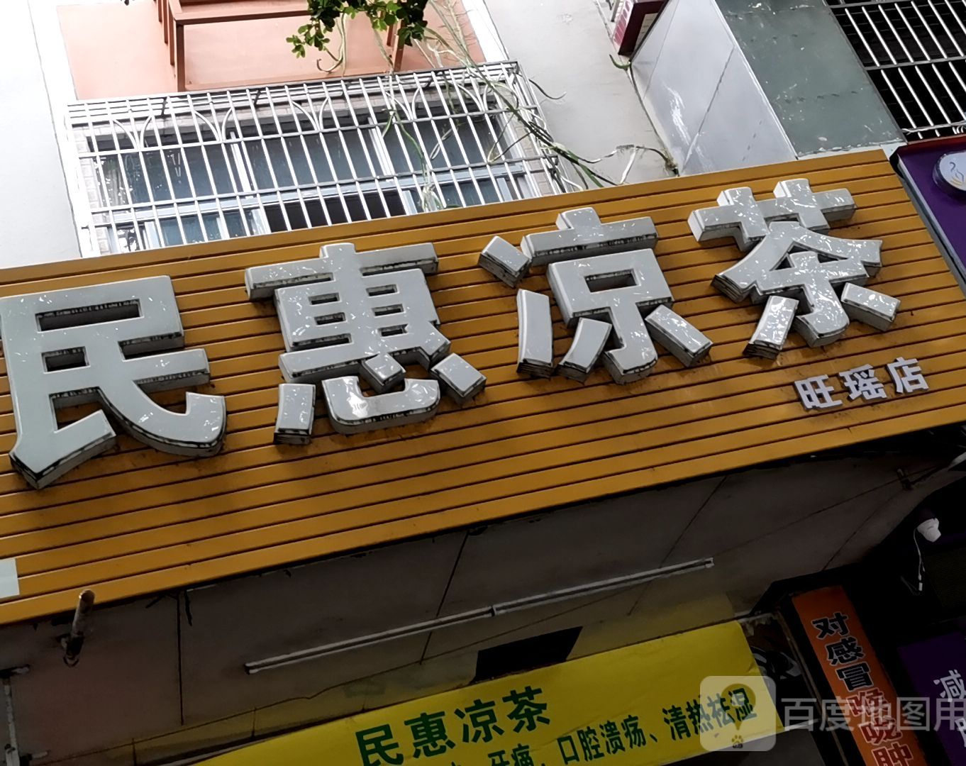 民惠凉茶(旺瑶店)