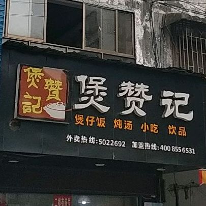 煲赞记煲子饭炖汤