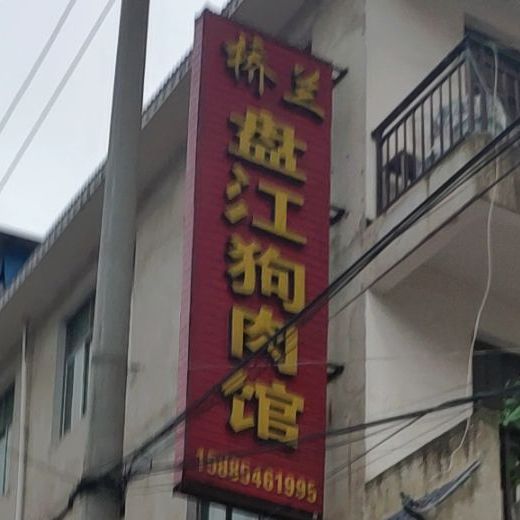 桥兰盘江狗肉馆