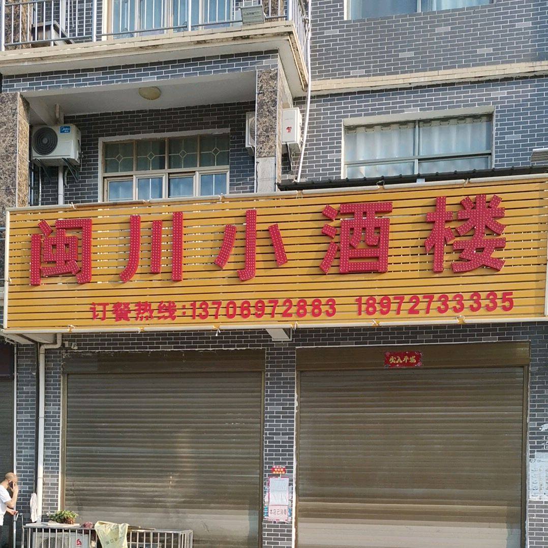 闽川小酒楼