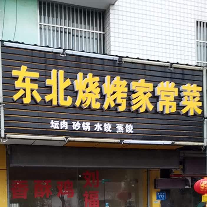 东北烧烤家常菜