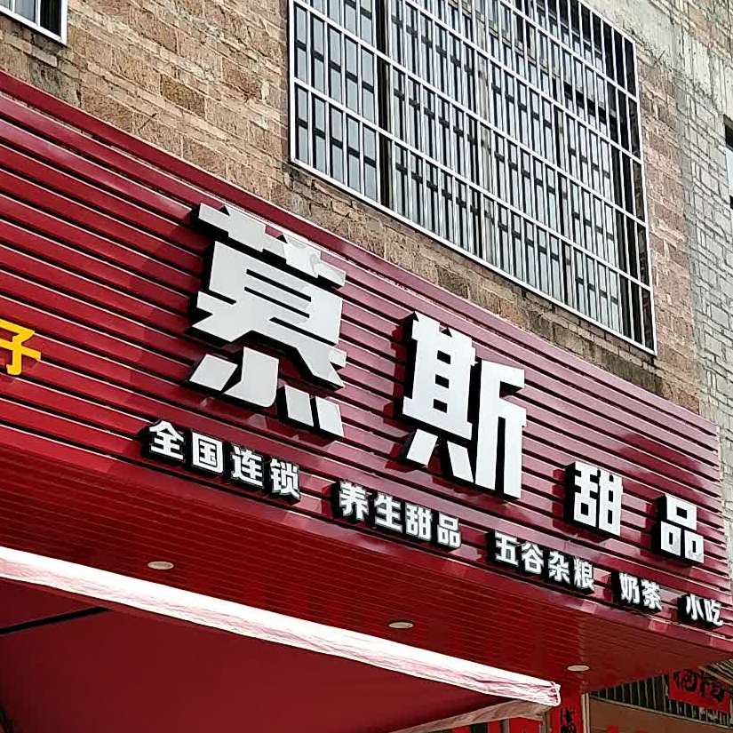 麦香园慕斯甜品(新兴路店)