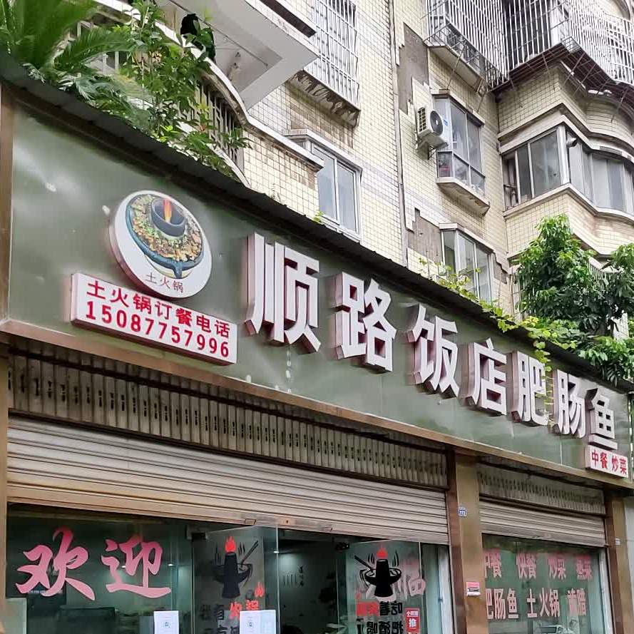 顺路饭店肥肠鱼