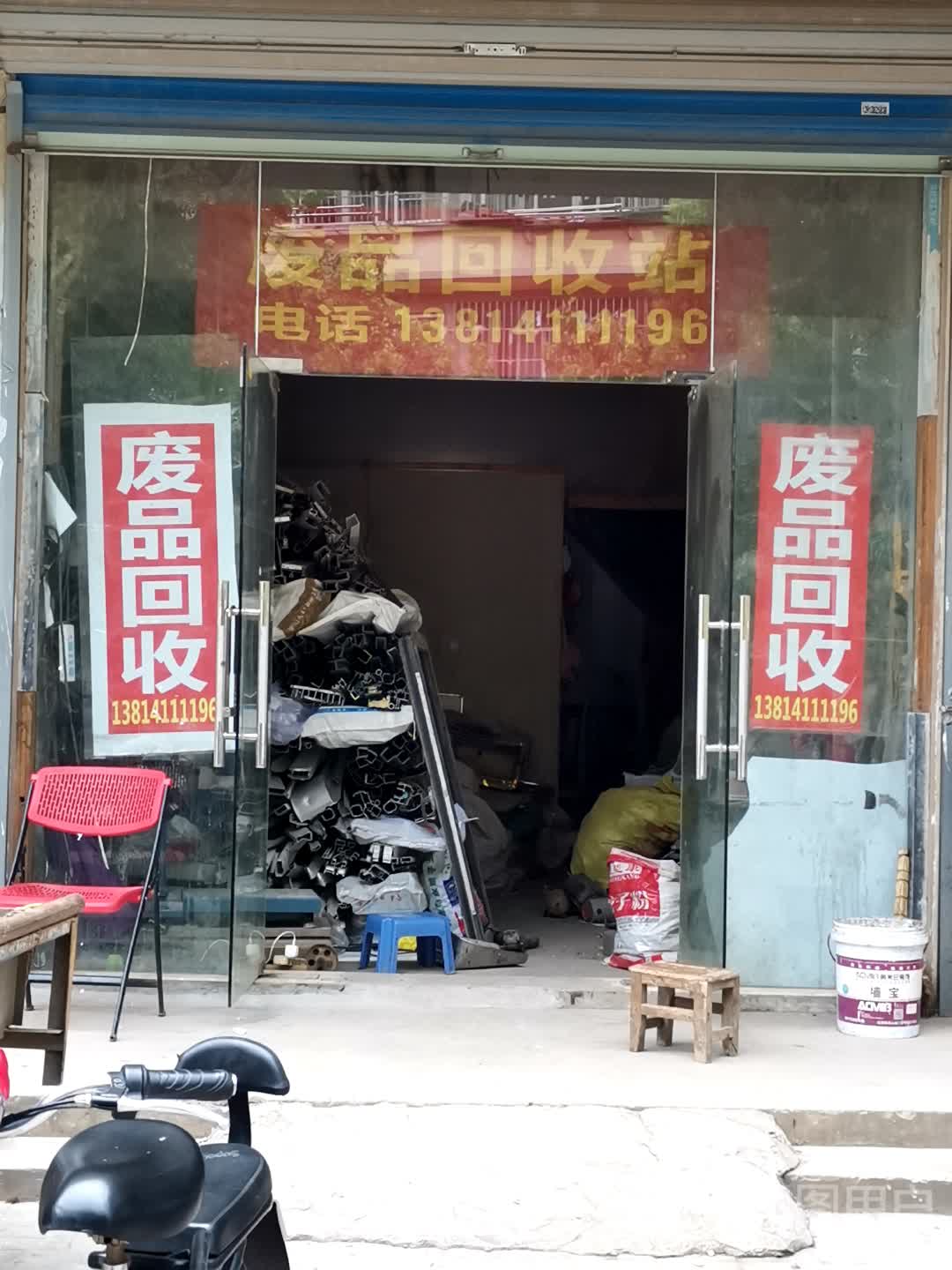 废品回收