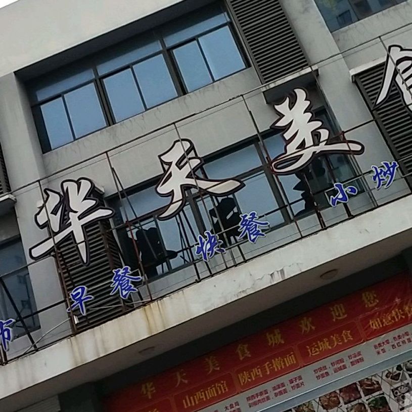 华天美食城