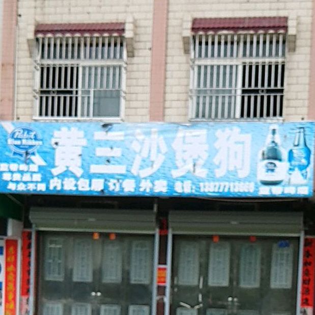 黄三沙煲狗(环秀路店)