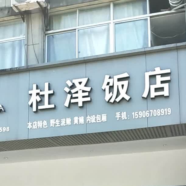 杜泽酒店(百灵北路店)