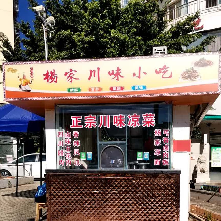 杨家川味小吃(和平城市广场店)