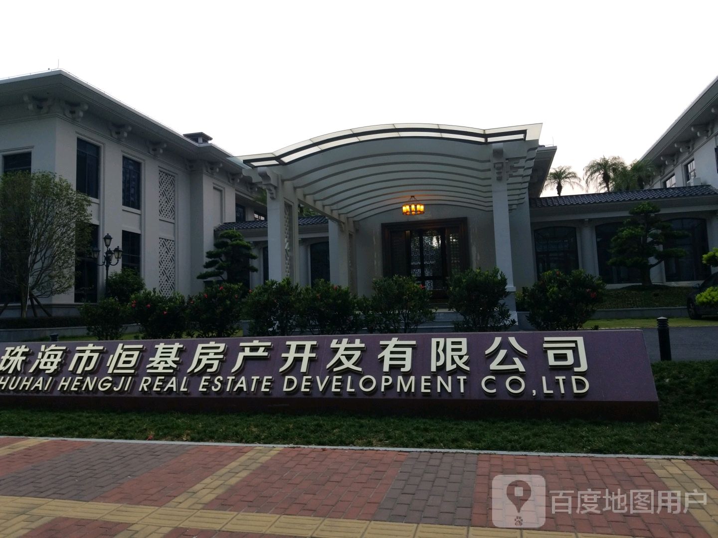 珠海市恒基房产开发有限公司