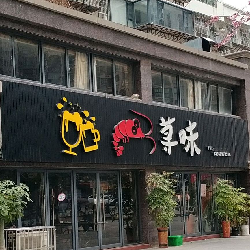 荨味