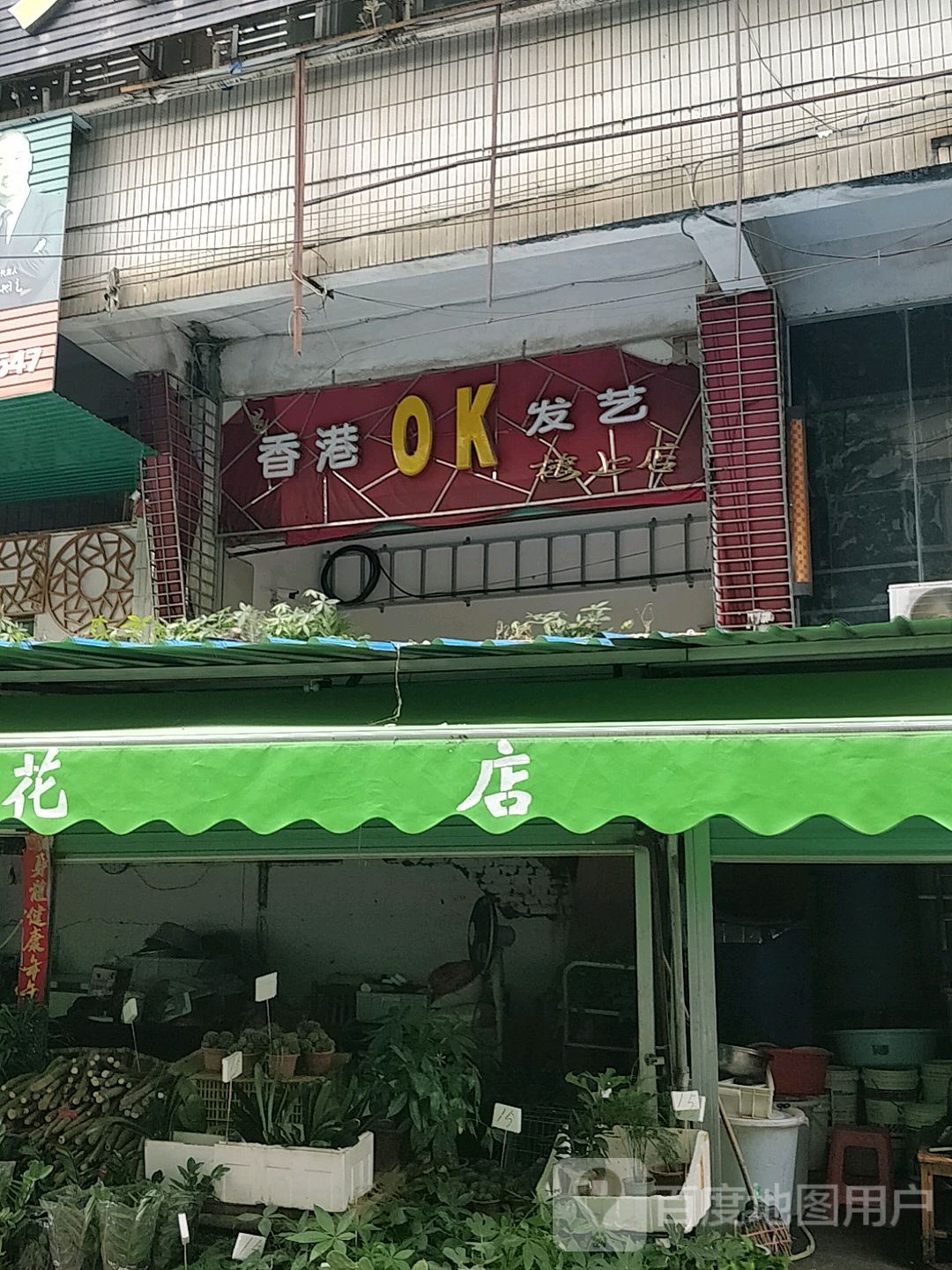 香港OK发艺