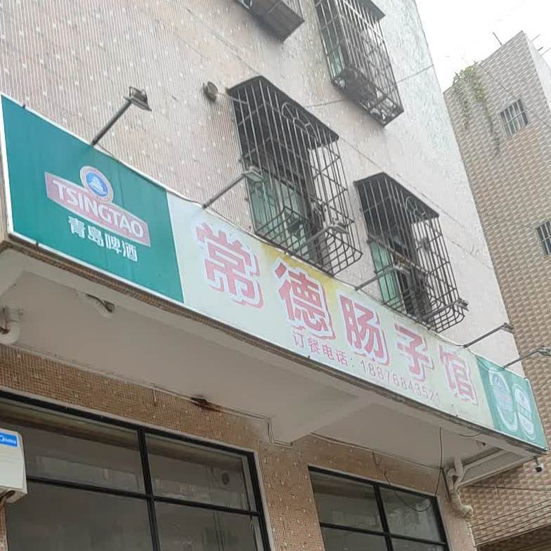 常德肠子馆(城西路店)