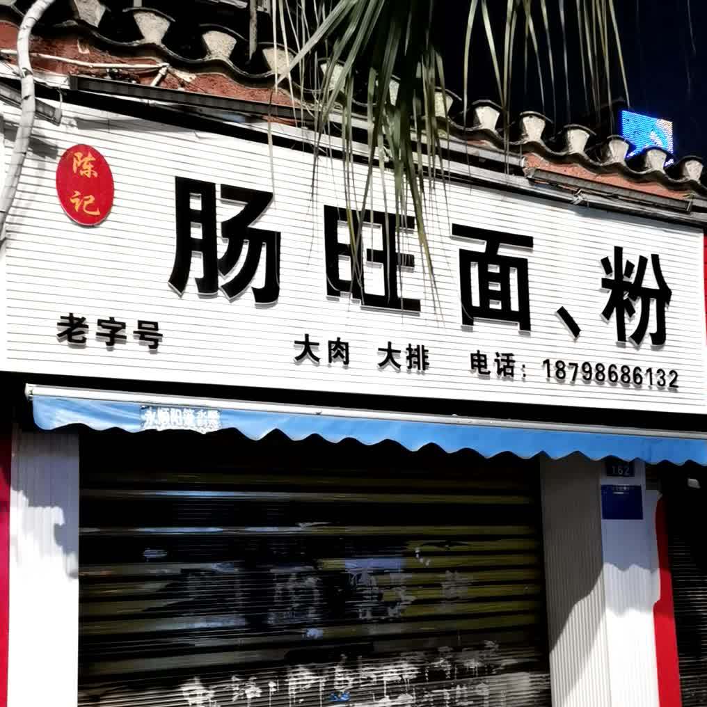 陈记肠旺面粉纪念馆总店