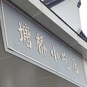 庆元路与四喜街交叉口旁