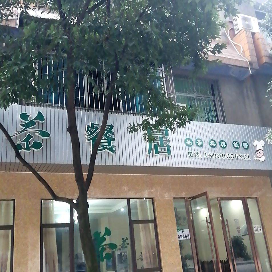 茶餐居品茶棋牌(邮电小区店)