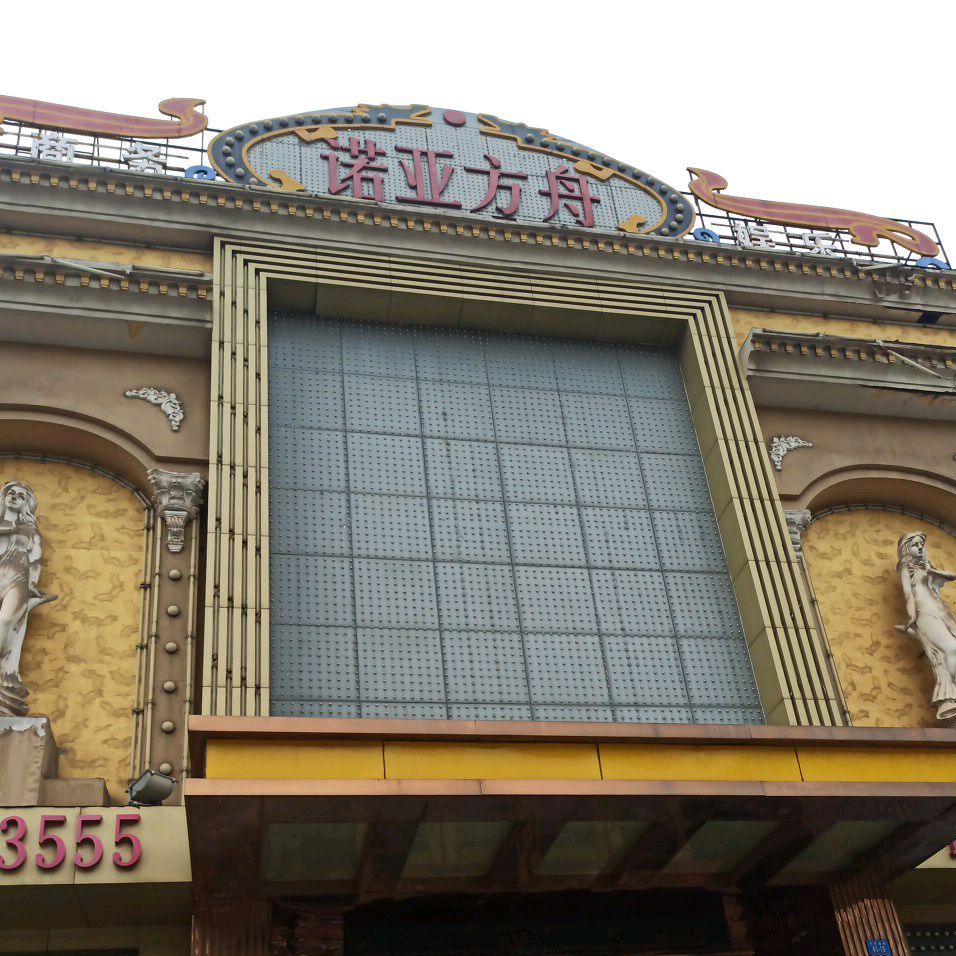 诺亚方舟商务会所(中华西路店)