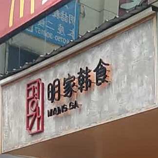 明家韩食(粮出大厦店)