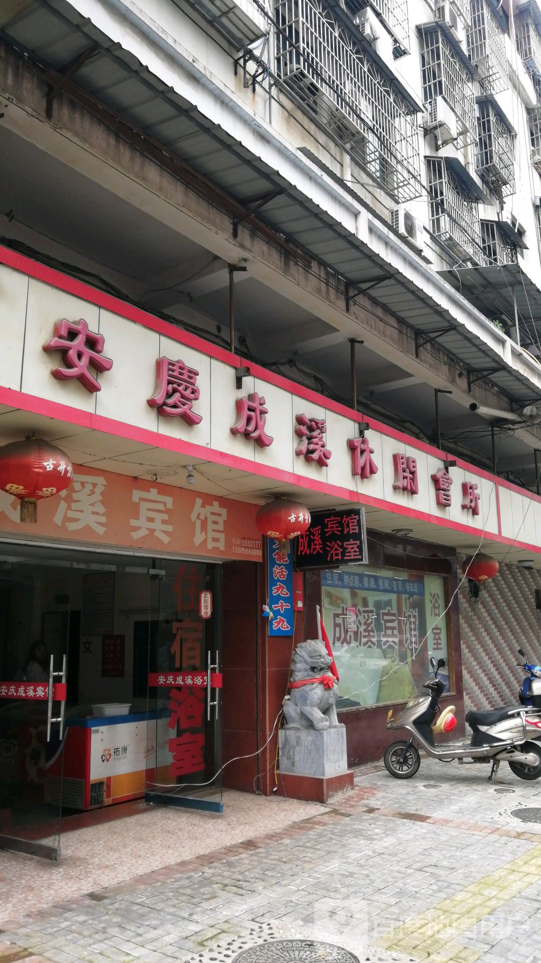 安庆成溪休闲会所