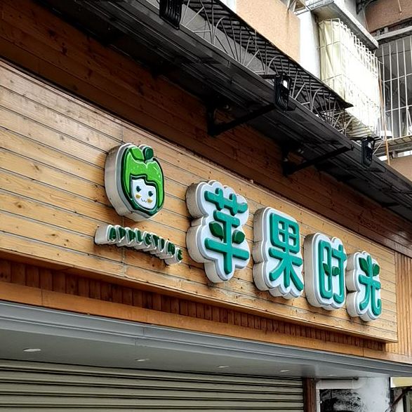 苹果时光(城市广场店)