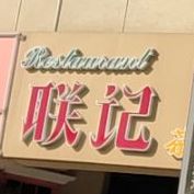 联记茶餐厅(群上广场店)
