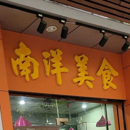 南洋美食(文龙街店)