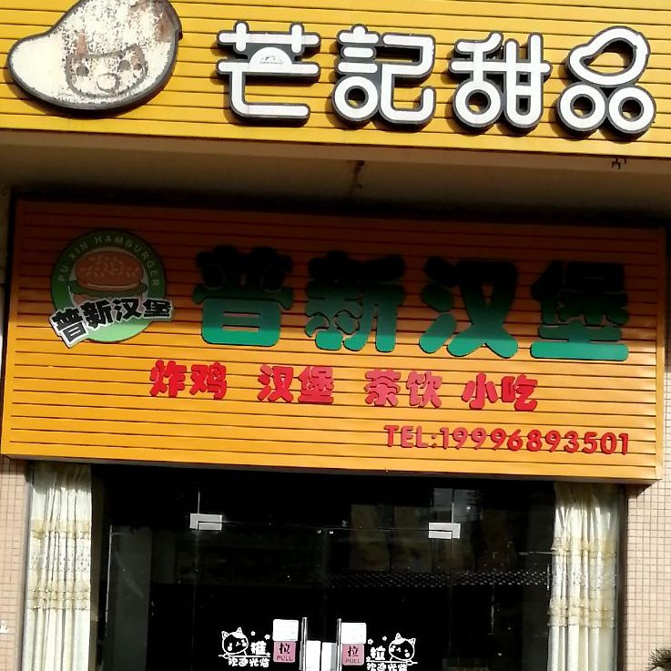 普星汉堡(海瑞路店)