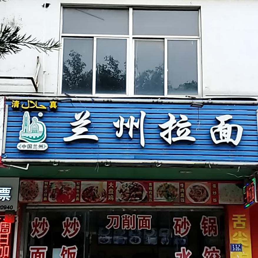 清真兰州拉面(清宏路店)