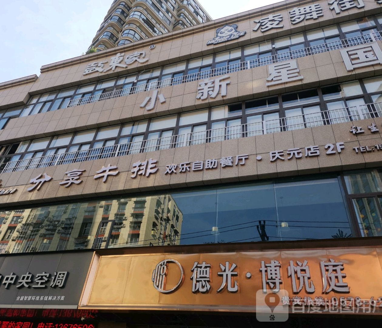 分享牛排欢乐自助餐馆(庆元店)