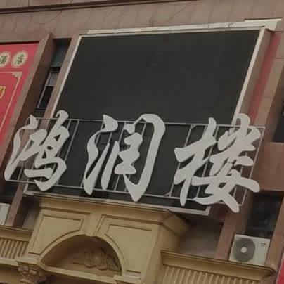 红纭楼(银座广场店)