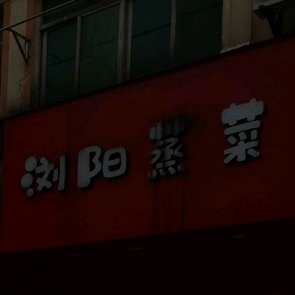 浏蒸菜菜