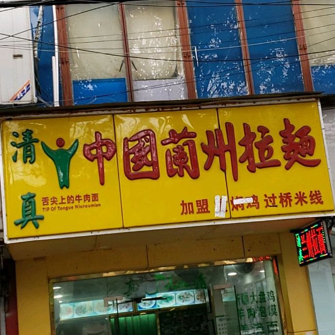 清真兰州拉面(川沙路店)