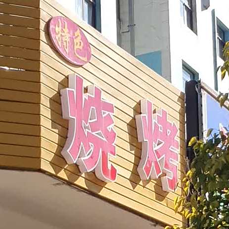 色农业烧烤(金秋路店)