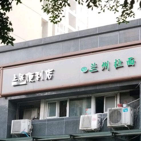 清真兰州拉面(一品天下店)