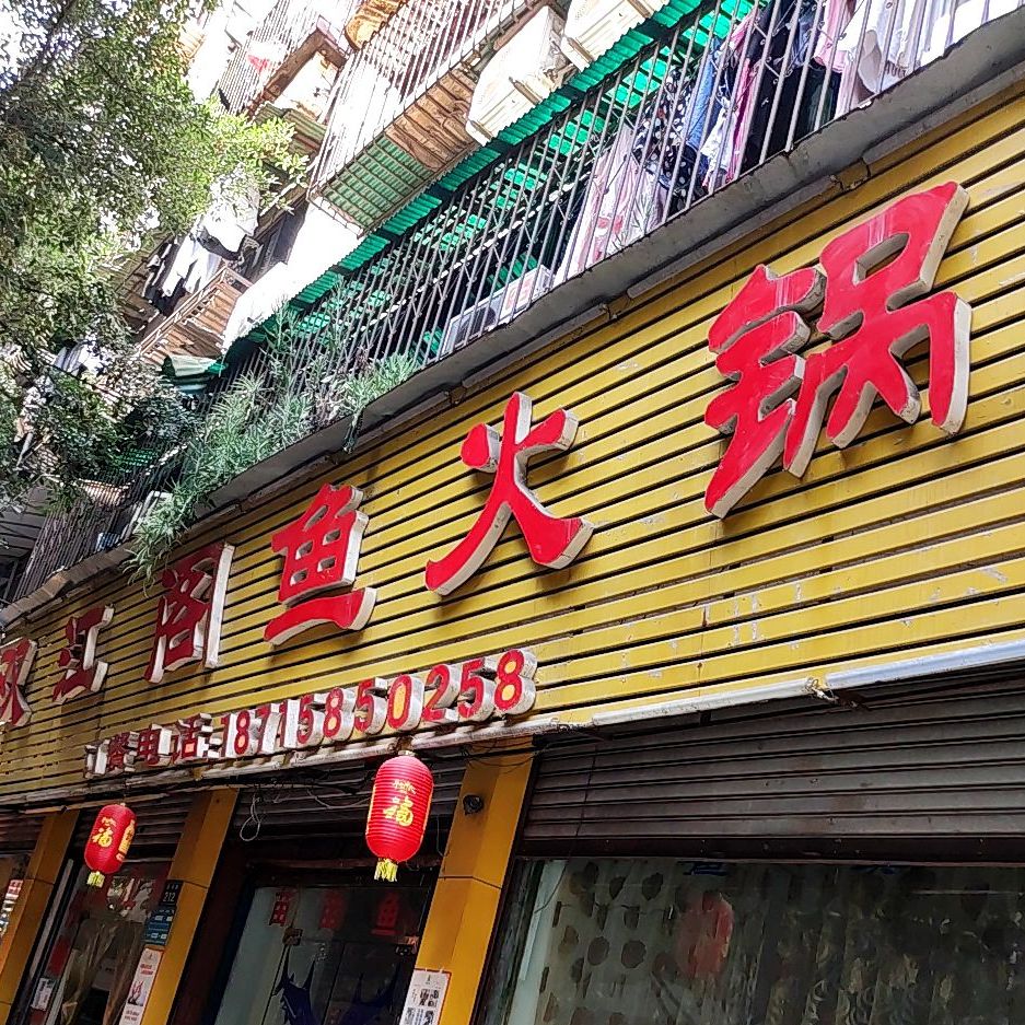 双江阁鱼活过(泸州分店)