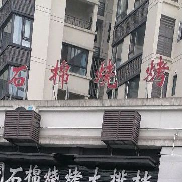 十棉烧烤(大兴大道中段店)