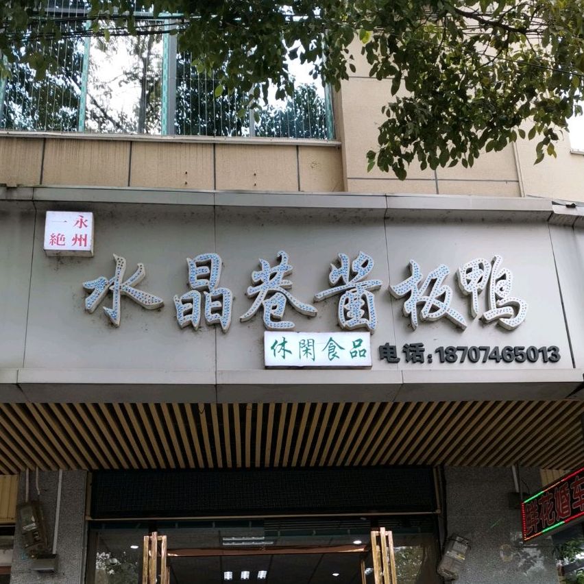 永州一绝水晶巷酱板鸭(白竹湖店)