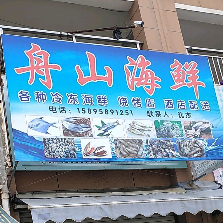 沈杰舟山海鲜(来安店)