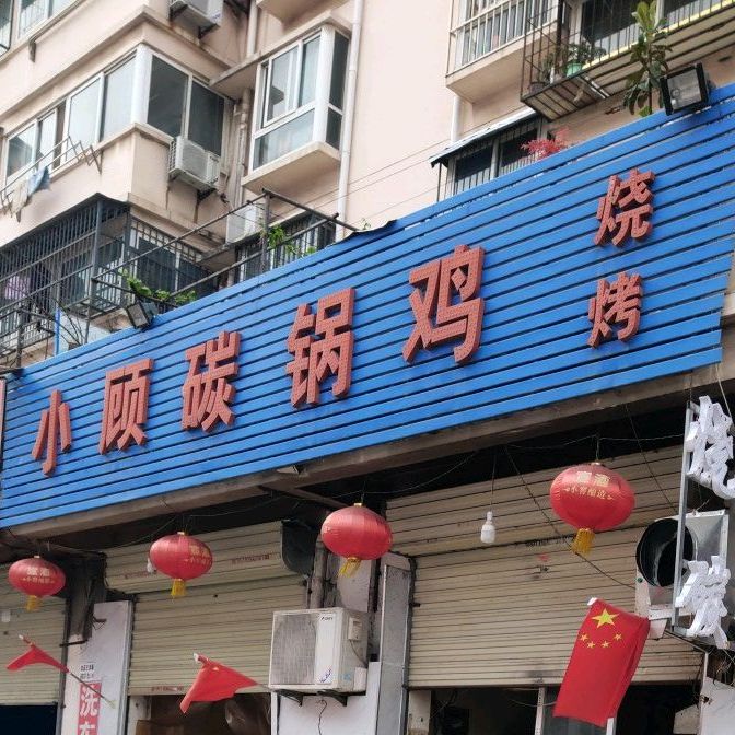 小顾碳锅鸡(鹰山中路店)