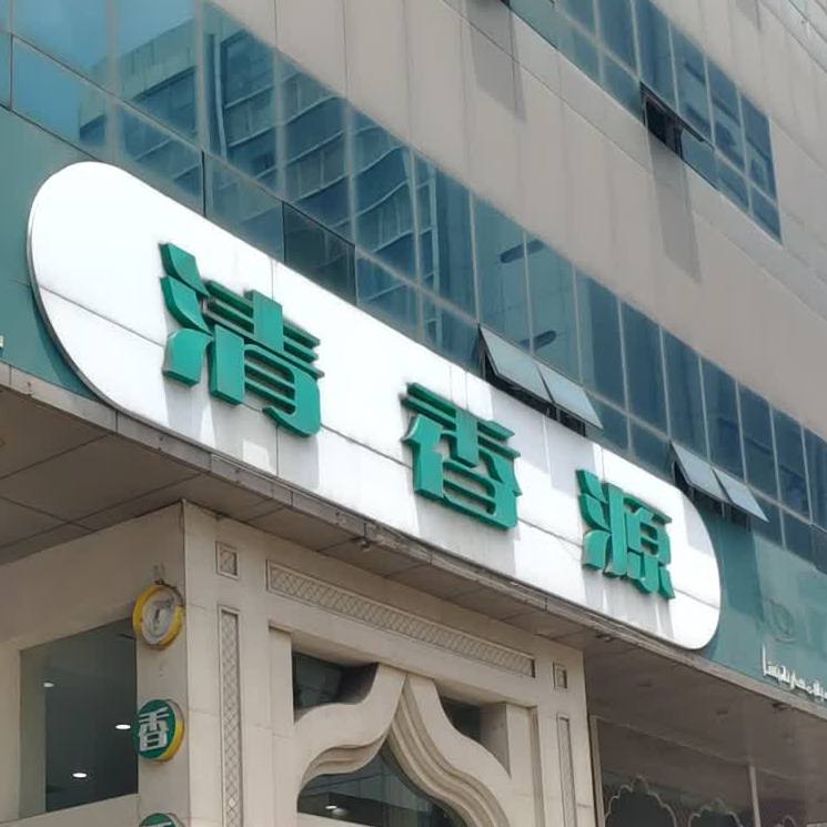 清香源牛肉拉面店(大庙弄店)
