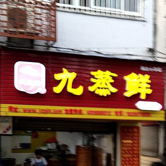 九蒸仙经典汤包(萍水南路店)