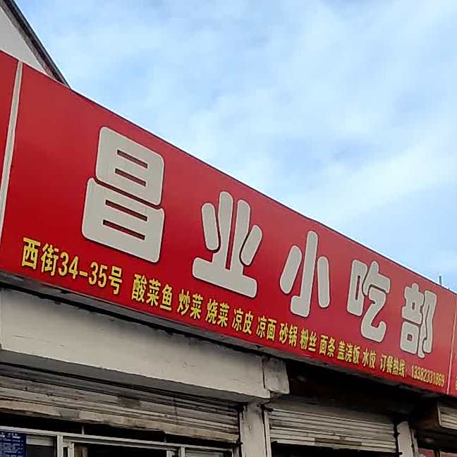 昌业小迟部(汇通商城店)