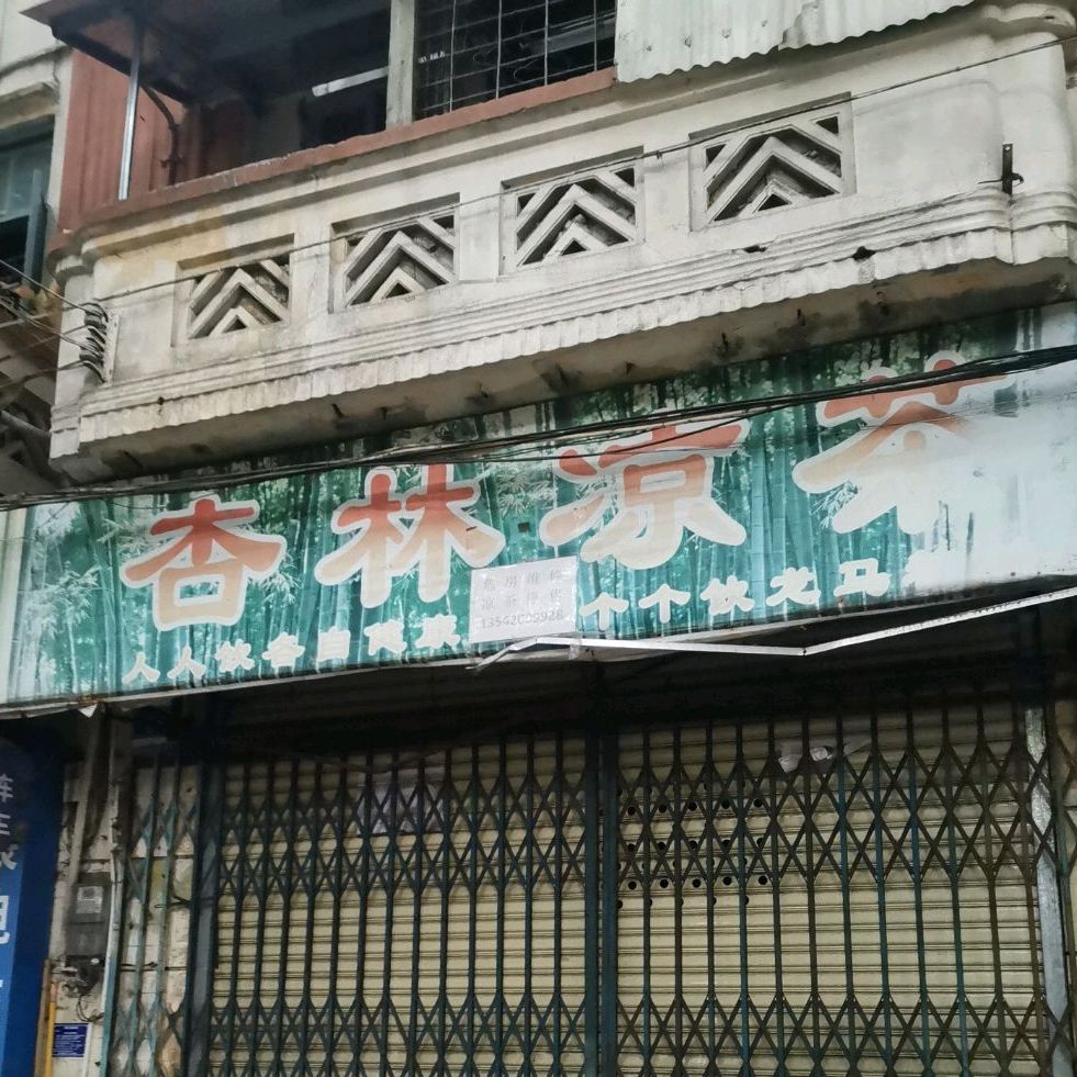 杏林凉茶(九二一路店)