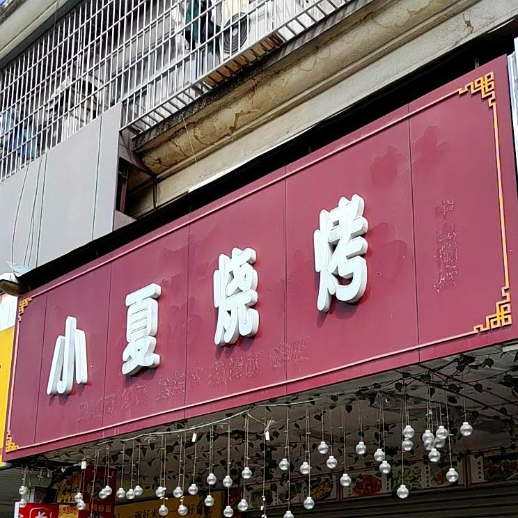 小夏烧烤(街心花园广场大厦1座潮人街店)