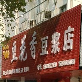 豆花香豆酱店(清风西路店)