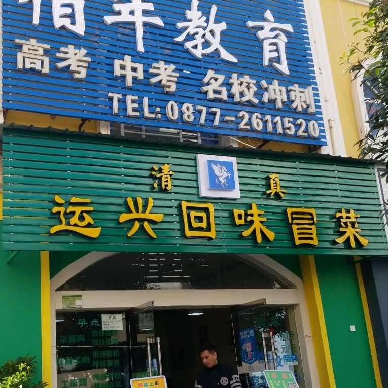 清真运兴回味冒菜(北苑店)