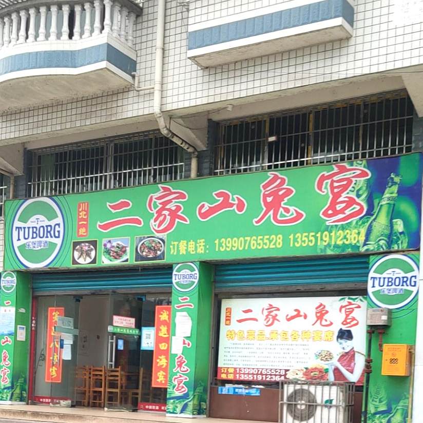 二碗家山兔宴(上聂线店)